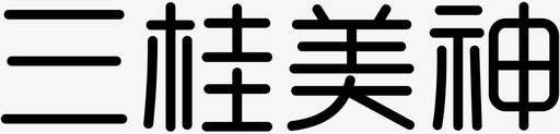 三桂美神-01svg_新图网 https://ixintu.com 三桂美神-01