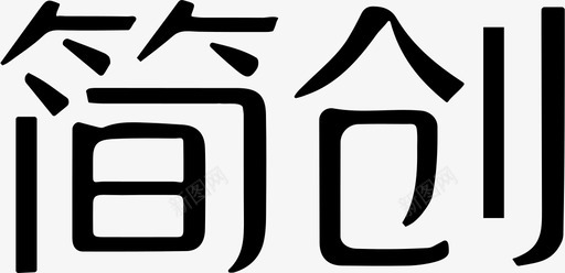 简创logo图标