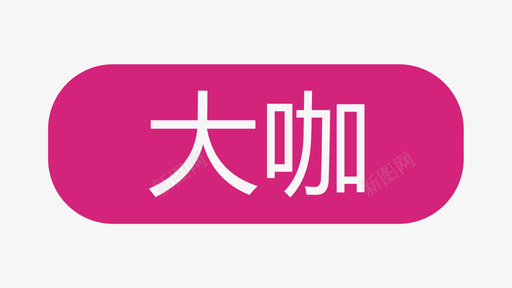 大咖---01svg_新图网 https://ixintu.com 大咖---01 线性 填充