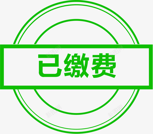 已缴费(2)svg_新图网 https://ixintu.com 已缴费(2)