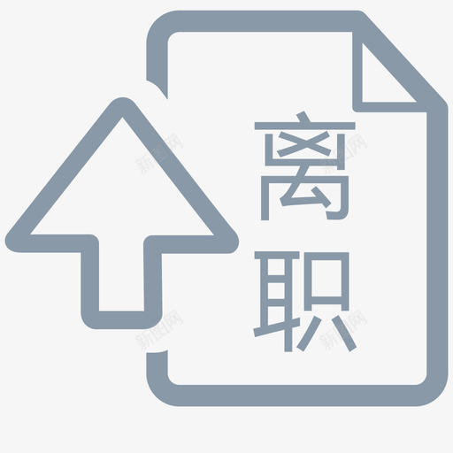 员工离职申请svg_新图网 https://ixintu.com 员工离职申请