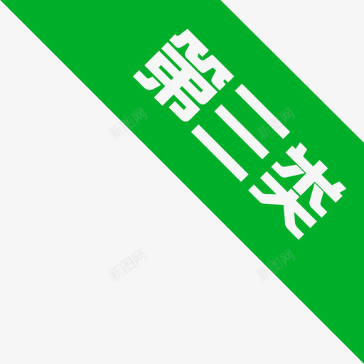 三类svg_新图网 https://ixintu.com 三类