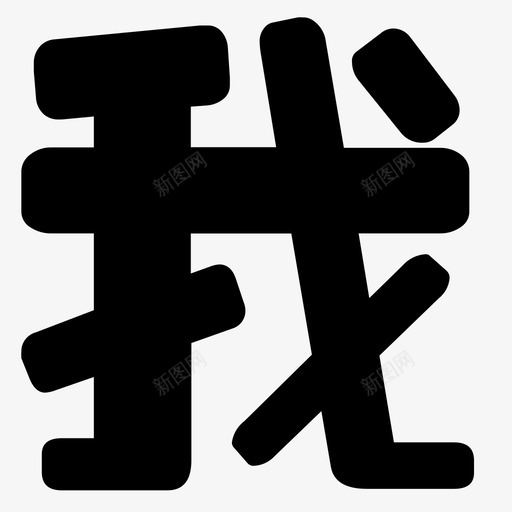头图-20svg_新图网 https://ixintu.com 头图-20