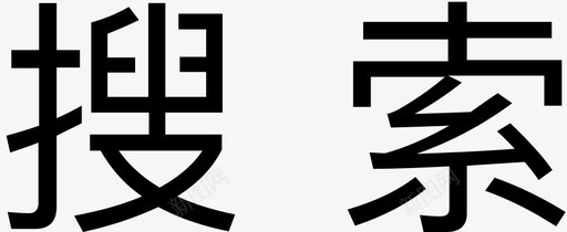 功能键-搜索svg_新图网 https://ixintu.com 功能键-搜索