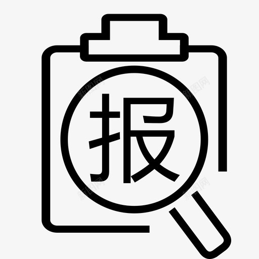 报案查询2svg_新图网 https://ixintu.com 报案查询2