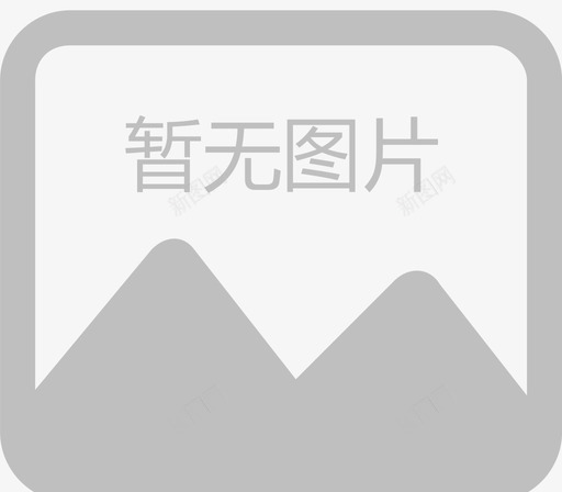 暂无图片svg_新图网 https://ixintu.com 暂无图片