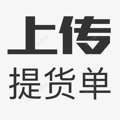 上传提货单svg_新图网 https://ixintu.com 上传提货单