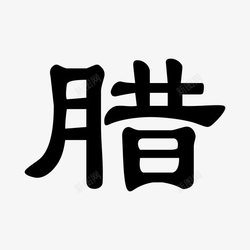 腊svg_新图网 https://ixintu.com 腊