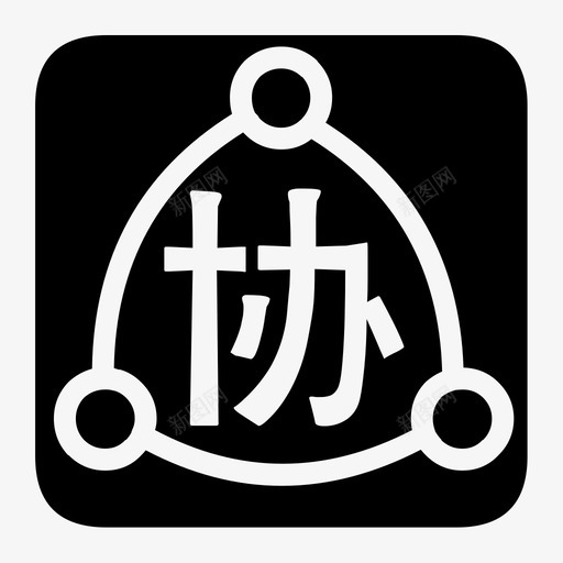 三方协议svg_新图网 https://ixintu.com 三方协议 1