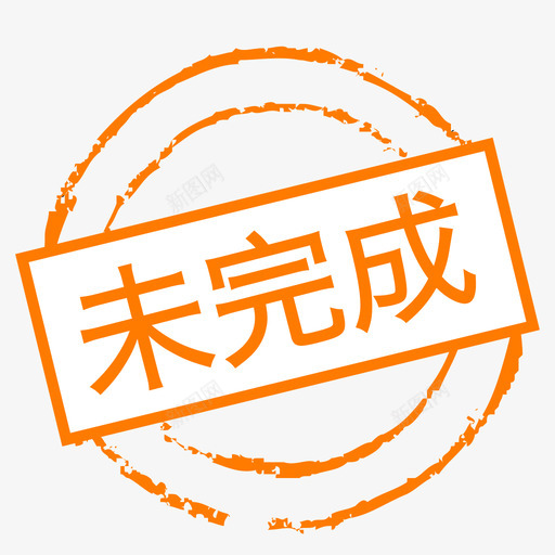 未完成svg_新图网 https://ixintu.com 未完成 task-unfinished