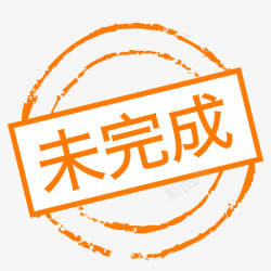 未完成icon未完成高清图片