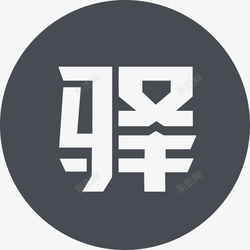 驿公里svg_新图网 https://ixintu.com 驿公里