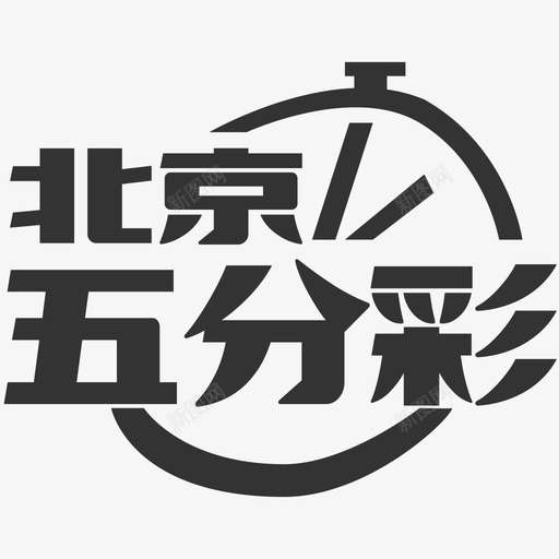 北京五分彩svg_新图网 https://ixintu.com 北京五分彩