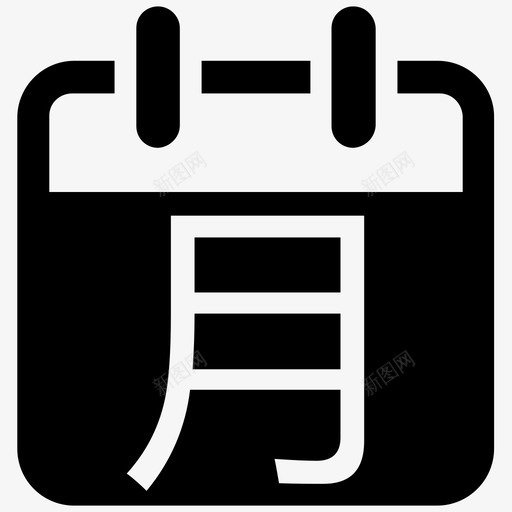 总览-日历2svg_新图网 https://ixintu.com 总览-日历2