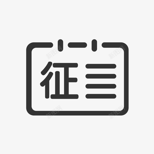 人行征信记录svg_新图网 https://ixintu.com 人行征信记录