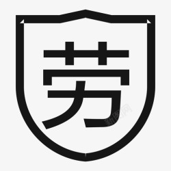 劳动保障劳动保障高清图片