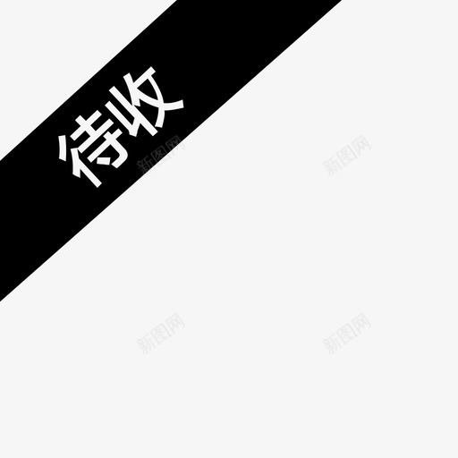 总览-待收2svg_新图网 https://ixintu.com 总览-待收2