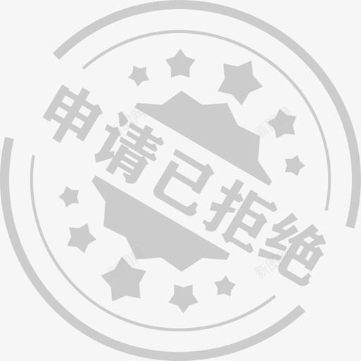 申请拒绝svg_新图网 https://ixintu.com 申请拒绝