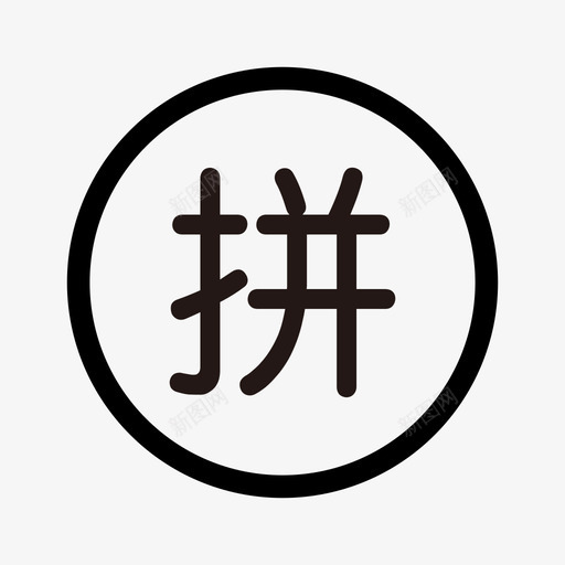 拼svg_新图网 https://ixintu.com 拼