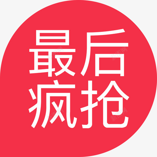 zuihoufengqiangsvg_新图网 https://ixintu.com zuihoufengqiang “最后疯抢”