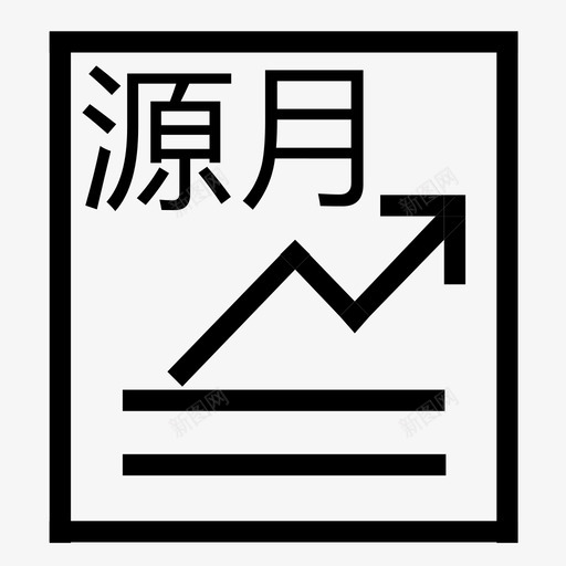 源水月分析汇总svg_新图网 https://ixintu.com 源水月分析汇总