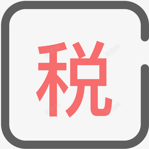 税费计算svg_新图网 https://ixintu.com 税费计算