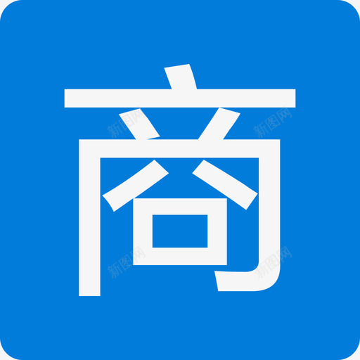 商svg_新图网 https://ixintu.com 商 1-07