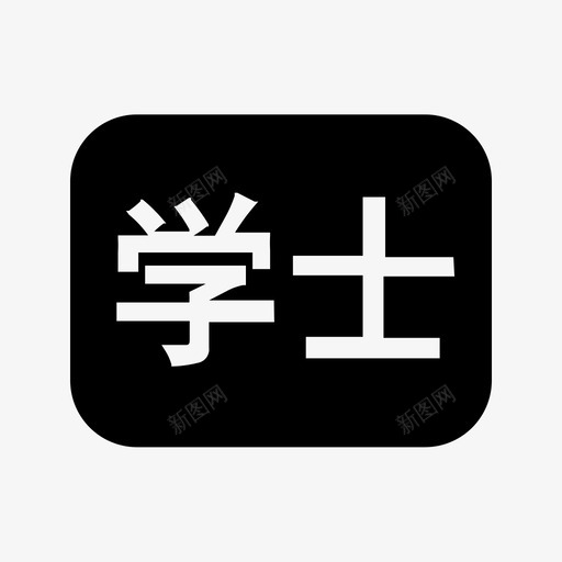 买家等级-17svg_新图网 https://ixintu.com 买家等级-17