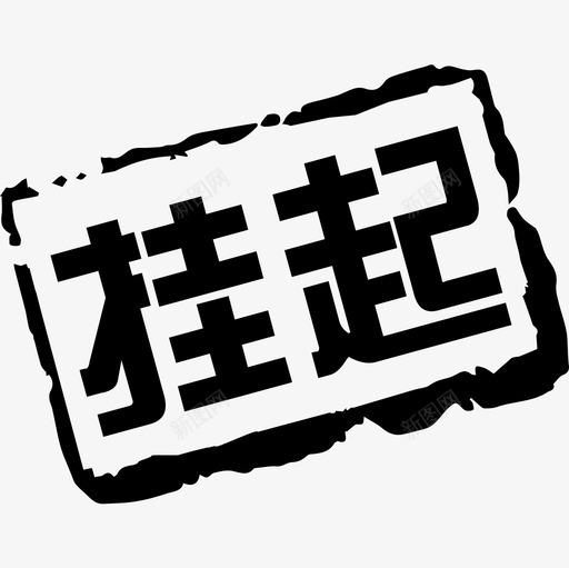 订单挂起svg_新图网 https://ixintu.com 订单挂起