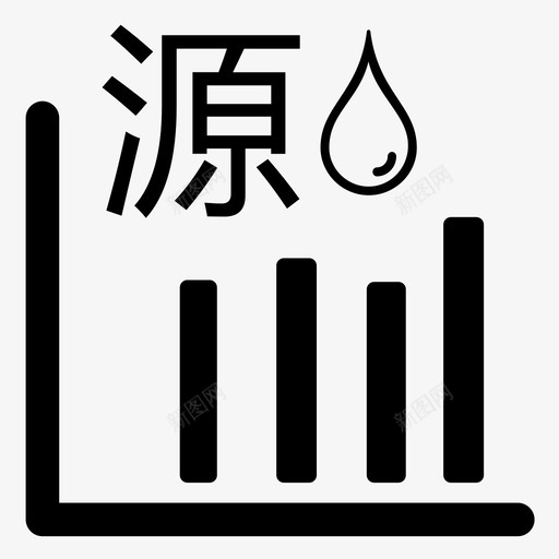 源水水质报表svg_新图网 https://ixintu.com 源水水质报表