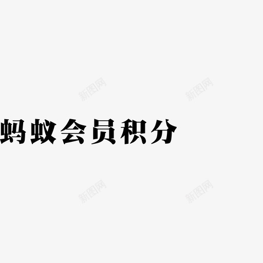 蚂蚁会员积分svg_新图网 https://ixintu.com 蚂蚁会员积分