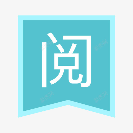 标签-已阅svg_新图网 https://ixintu.com 标签-已阅