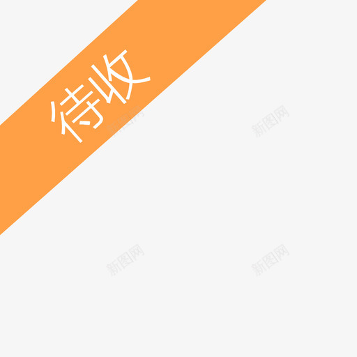 总览-待收svg_新图网 https://ixintu.com 总览-待收