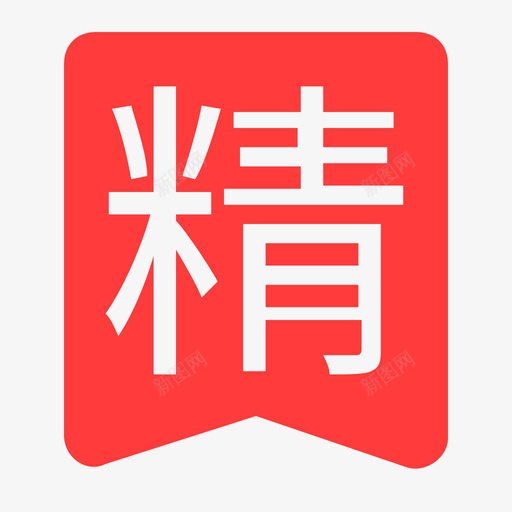 精品课程svg_新图网 https://ixintu.com 精品课程