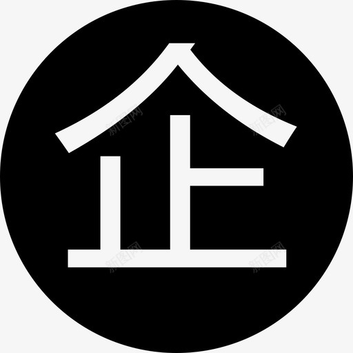 企svg_新图网 https://ixintu.com 企