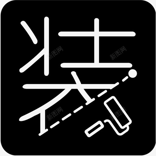 非常装logo圆角svg_新图网 https://ixintu.com 非常装logo圆角