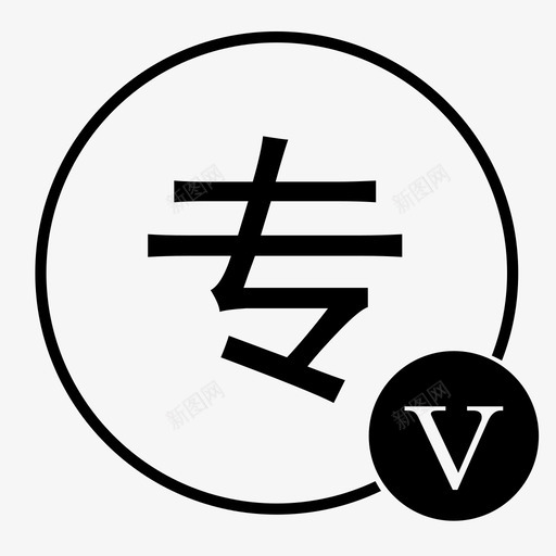 专家认证svg_新图网 https://ixintu.com 专家认证