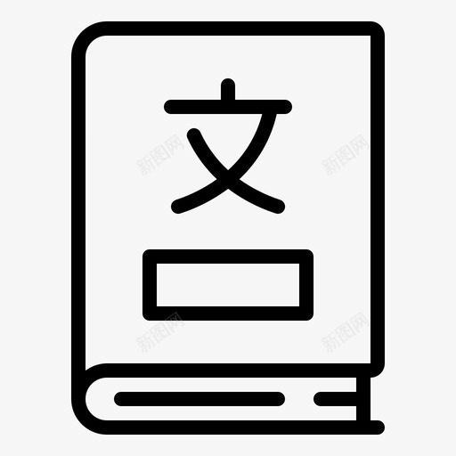 日语词典外语语言图标svg_新图网 https://ixintu.com 口语 外语 日语词典 翻译 语言