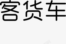 客货车客货车高清图片