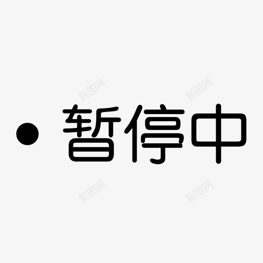 大厅-暂停中svg_新图网 https://ixintu.com 大厅-暂停中