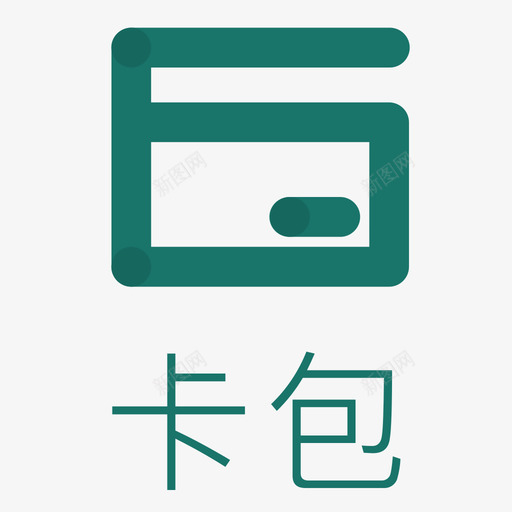 卡包（选中）svg_新图网 https://ixintu.com 卡包（选中）