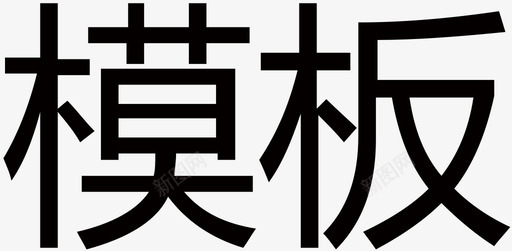 编辑器 -原文件_模板svg_新图网 https://ixintu.com 编辑器 -原文件_模板