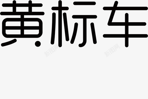 黄标车svg_新图网 https://ixintu.com 黄标车