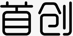 首创图标首创高清图片