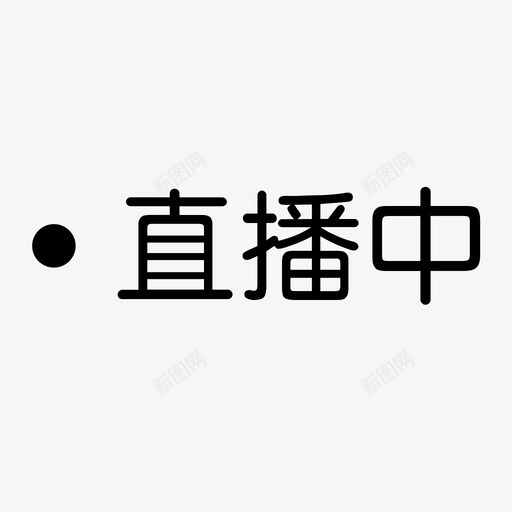 大厅-直播中svg_新图网 https://ixintu.com 大厅-直播中