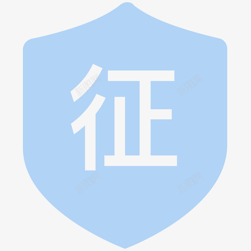 央行征信授权svg_新图网 https://ixintu.com 央行征信授权