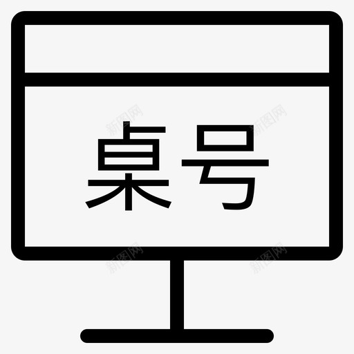 桌号管理svg_新图网 https://ixintu.com 桌号管理 线性