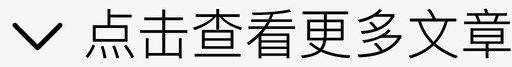 点击查看更多文章 图标