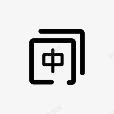 汉化图标