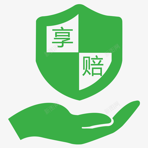 共享理赔svg_新图网 https://ixintu.com 共享理赔